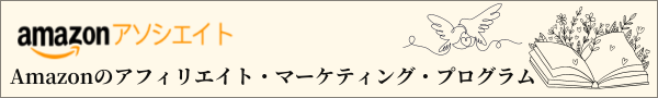 アマゾンアソシエイトプログラム