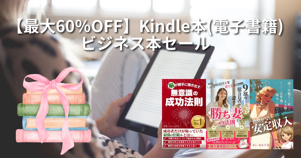 【朗報】Amazonで電子書籍が最大60%オフ！ 期間限定：1月23日まで！