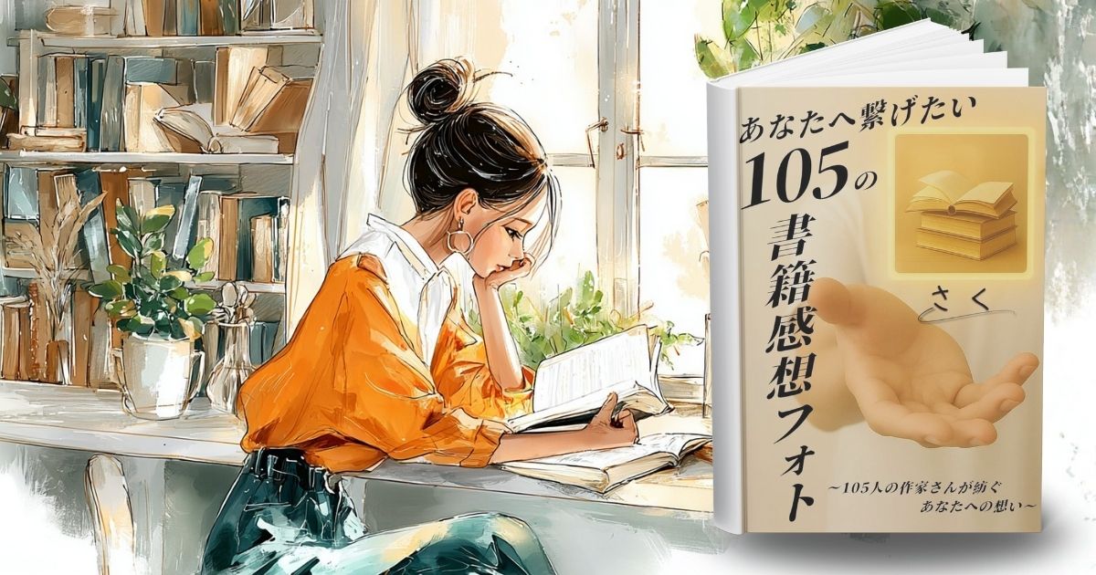 あなたへ繋げたい105の書籍感想フォト