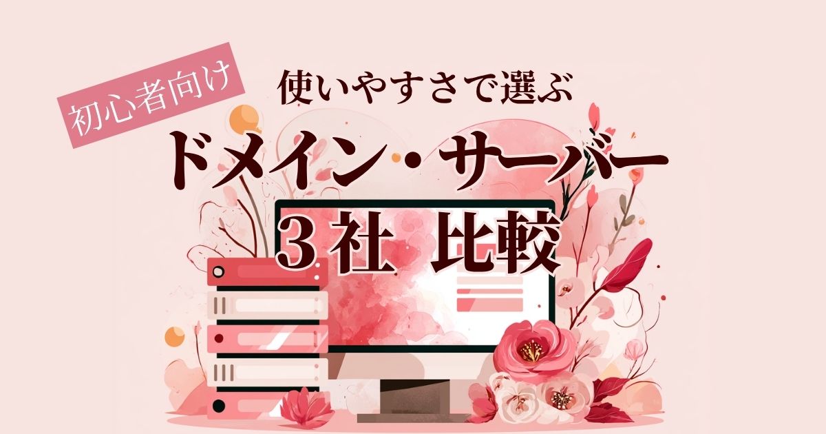 ドメイン・サーバー比較
